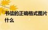 書信的正確格式圖片 作文 正確的書信格式是什么