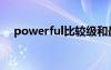 powerful比較級和最高級（powerful）