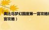 奧比島夢幻國度第一宮攻略視頻大全（奧比島夢幻國度第一宮攻略）