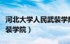 河北大學(xué)人民武裝學(xué)院校歌（河北大學(xué)人民武裝學(xué)院）
