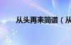從頭再耒簡譜（從頭再來簡譜歌譜）