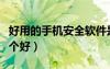 好用的手機(jī)安全軟件是什么（手機(jī)安全軟件哪個(gè)好）