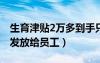 生育津貼2萬多到手只有幾千（生育津貼怎么發(fā)放給員工）