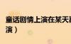 童話劇情上演在某天再一次遇見（童話劇情上演）