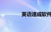 英語(yǔ)速成軟件（英語(yǔ)速成）