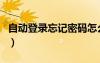 自動(dòng)登錄忘記密碼怎么辦（自動(dòng)登錄忘記密碼）