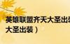 英雄聯(lián)盟齊天大圣出裝和銘文（英雄聯(lián)盟齊天大圣出裝）