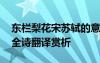 東欄梨花宋蘇軾的意思 蘇軾《東欄梨花》的全詩翻譯賞析