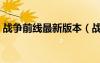 戰(zhàn)爭(zhēng)前線最新版本（戰(zhàn)爭(zhēng)前線什么時(shí)候公測(cè)）