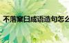不落窠臼成語造句怎么造 不落窠臼成語造句