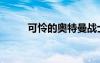 可憐的奧特曼戰(zhàn)士（奧特曼戰(zhàn)士）