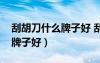 刮胡刀什么牌子好 刮完不長(zhǎng)痘（刮胡刀什么牌子好）
