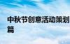 中秋節(jié)創(chuàng)意活動策劃 中秋節(jié)創(chuàng)意活動方案10篇