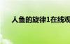 人魚的旋律1在線觀看（人魚的旋律1）