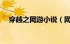 穿越之網(wǎng)游小說(shuō)（網(wǎng)游之穿越英雄聯(lián)盟）
