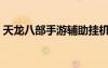 天龍八部手游輔助掛機(jī)腳本（天龍八部外掛）