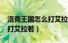 洛克王國怎么打艾拉若2020（洛克王國怎么打艾拉若）