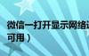 微信一打開顯示網(wǎng)絡連接不可用（網(wǎng)絡連接不可用）