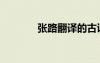 張路翻譯的古詩(shī)（張路翻譯）