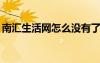 南匯生活網(wǎng)怎么沒(méi)有了（南匯52生活網(wǎng)論壇）