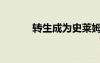 轉(zhuǎn)生成為史萊姆這檔事（轉(zhuǎn)生）