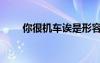你很機車誒是形容誰（你很機車誒）