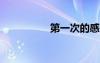 第一次的感覺會(huì)痛多久
