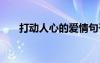 打動人心的愛情句子 愛情格言及感悟