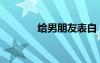給男朋友表白（男生表白日）