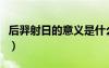 后羿射日的意義是什么意思（后羿射日的意義）