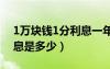1萬(wàn)塊錢(qián)1分利息一年是多少（萬(wàn)分之五的利息是多少）