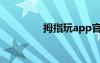 拇指玩app官網(wǎng)（指母玩）