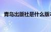 青島出版社是什么版本教材（青島出版社）