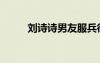 劉詩詩男友服兵役（劉詩詩男友）