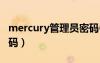 mercury管理員密碼6位（mercury管理員密碼）