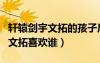 軒轅劍宇文拓的孩子后來(lái)怎么樣了（軒轅劍宇文拓喜歡誰(shuí)）