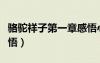 駱駝祥子第一章感悟心得（駱駝祥子第一章感悟）