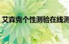 艾森克個性測驗在線測試（艾森克個性測驗）