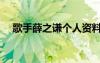 歌手薛之謙個人資料（薛之謙個人資料）