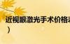 近視眼激光手術(shù)價(jià)格表（近視眼激光手術(shù)價(jià)格）
