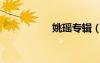 姚瑤專輯（姚遙的歌）