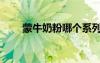 蒙牛奶粉哪個(gè)系列最好（蒙牛奶粉）