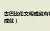 古巴比倫文明成就有哪些內(nèi)容（古巴比倫文明成就）