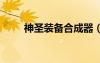 神圣裝備合成器（dnf神圣合成器）