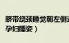 臍帶繞頸睡覺朝左側還是右側（胎兒臍帶繞頸孕婦睡姿）