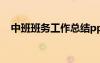 中班班務(wù)工作總結(jié)ppt 中班班務(wù)工作總結(jié)
