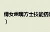 倩女幽魂方士技能搭配圖（倩女幽魂方士技能）
