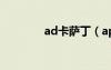 ad卡薩?。╝pez追卡薩?。?/></a>
				</div>
				<div   id=