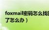 foxmail密碼怎么找回（foxmail的密碼忘記了怎么辦）