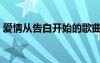 愛(ài)情從告白開(kāi)始的歌曲視聽(tīng)（愛(ài)從表白開(kāi)始）